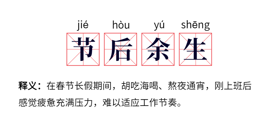 面对"节后综合征"，建议您..